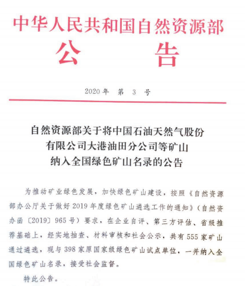 全国绿色矿山名录